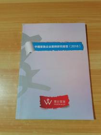 中国家族企业案例研究报告 2016