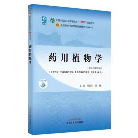 全新正版 药用植物学 刘春生 9787513268615 中国中医药