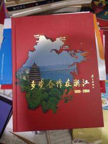 多党合作在浙江1989－2004