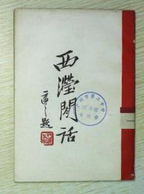 西滢闲话 1931年新月书店版，陈西滢随笔集，品较好