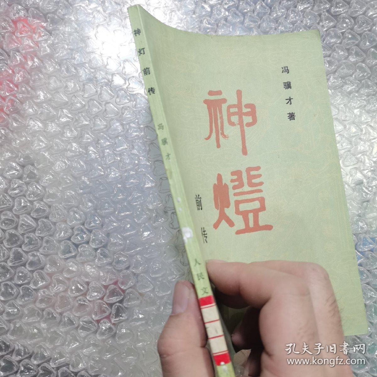 神灯前传