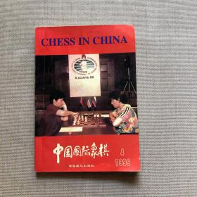 中国国际象棋（1999年第4期）