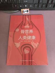 骨营养与人类健康