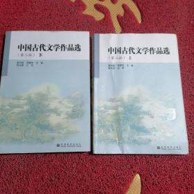 中国古代文学作品选上 下册第二版