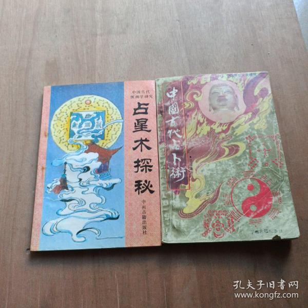 占星术探秘 中国古代占卜术