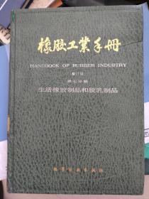 橡胶工业手册（修订版第七分册）生活橡胶制品和胶乳制品