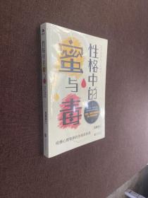 性格中的蜜与毒：哈佛心理导师的性格自修课