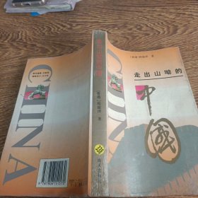 走出山坳的中国