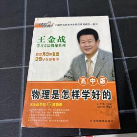 王金战学习揭秘系列：物理是怎样学好的（高中版)