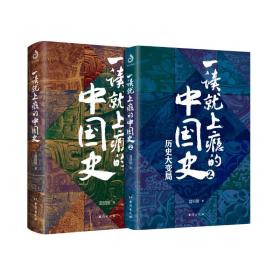 一读上瘾的中国史（全2册） 中国历史 温伯陵 新华正版