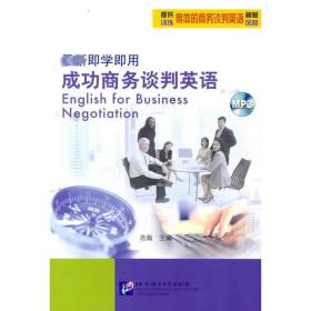 新即学即用成功谈判英语(含1mp3) 外语－行业英语 浩瀚 新华正版