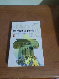 西方音乐欣赏