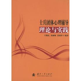 士兵团体心理辅导理论与实践王海民2013-02-01