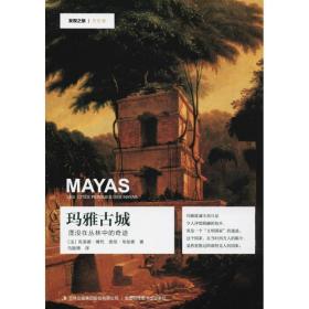 玛雅古城 外国历史 ()克洛德·博代,()悉尼·毕加索 著;马振骋 译 新华正版