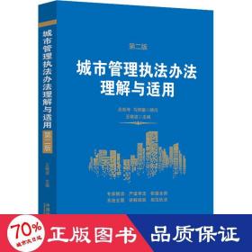 城市管理执办理解与适用【第二版】 法律实务 王敬波 新华正版