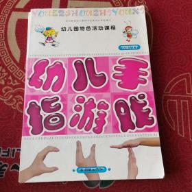 幼儿园特色活动课程——幼儿手指游戏（大班·上）