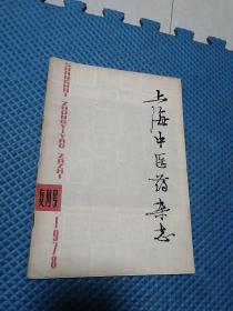 上海中醫藥雜志  1978年復刊號