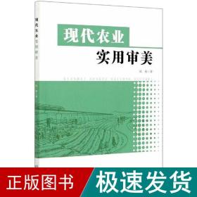 现代农业实用审美 农业科学 欧俊 新华正版