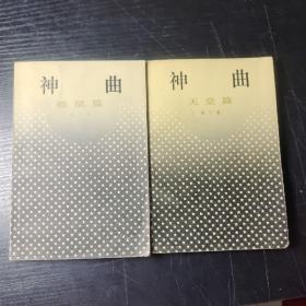 神曲 炼狱篇，天堂篇