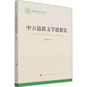 新华正版 中古道教文学思想史 蒋振华 9787010236728 人民出版社