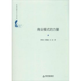 【正版书籍】中国书籍学术之光文库：商业模式的力量