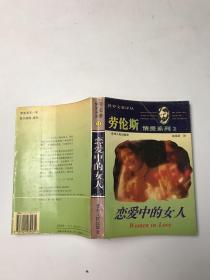 勞倫斯情愛系列2