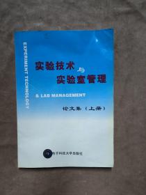 实验技术与实验室管理论文集 （上册  2002版）