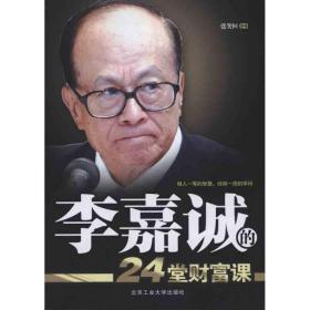 李嘉诚的24堂财富课 财富论坛  新华正版