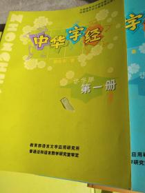 中华字经识字版套盒（1-4册）+（1-4册光盘）