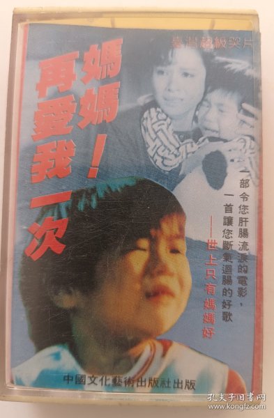 磁带《妈妈再爱我一次》（电视剧主题曲）装帧：其他nyp19620407的书店山西