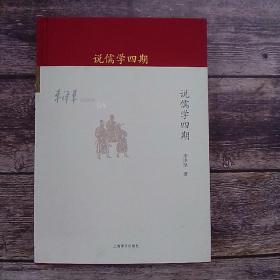 说儒学四期