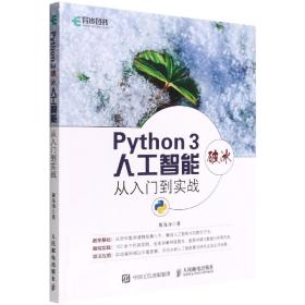 全新正版 Python3破冰人工智能(从入门到实战) 黄海涛 9787115504968 人民邮电出版社
