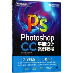 【正版新书】PhotoshopCC中文全彩铂金版平面设计案例教程