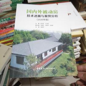 国内外被动房技术进展与案例分析2020年版