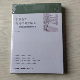 職業教育行走在追夢路上——現代職業教育的求索之路