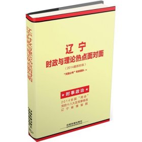 【正版新书】辽宁时政与理论热点面对面专著“天路公考”专家团队编liaoningshizhengyu