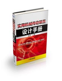 实用机械传动装置设计手册(精)
