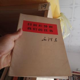 目前形势和我们的任务