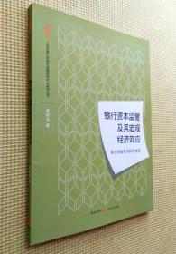 银行资本监管及其宏观经济效应：基于系统性风险的视角