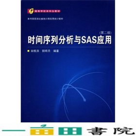 本科生列分析与SAS应用第2版肖枝洪郭明月武汉大学出版9787307095229