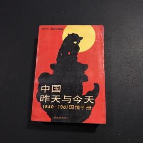 中国昨天与今天1840-1987国情手册