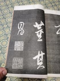 民国《钦定三希堂法帖》一册全：26*15cm
