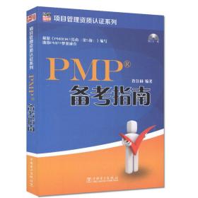 PMP备考指南(附光盘)/项目管理资质认证系列