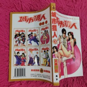 城市猎人 3