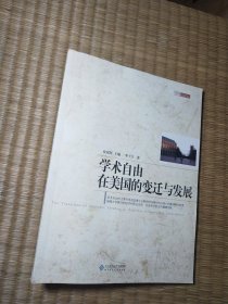 学术自由在美国的变迁与发展（正版现货 内干净无写涂划 实物拍图）