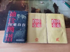 袖珍画谱 挥毫自在