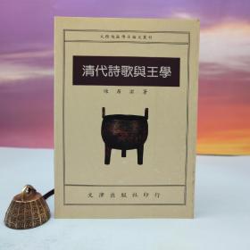 台湾文津出版社版 陈居渊《清代詩歌與王學》（锁线胶订）