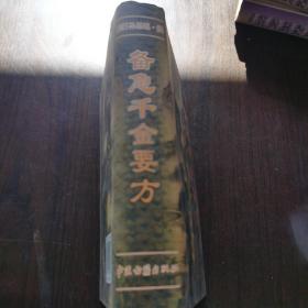 备急千金要方。。