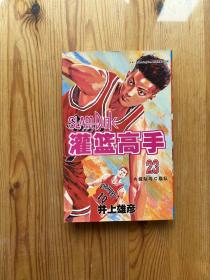 灌篮高手23