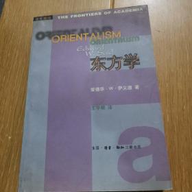 东方学